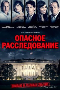 Опасное расследование / Шок и трепет 