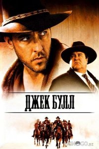 Джек Булл 