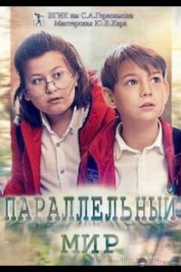 Параллельный мир 