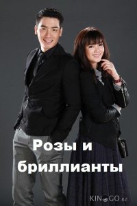 Розы и бриллианты 1 11