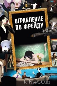 Ограбление по Фрейду 