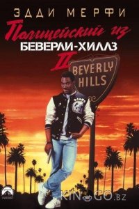 Полицейский из Беверли-Хиллз 2 