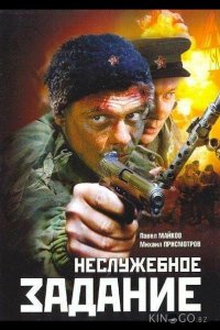 Неслужебное задание 