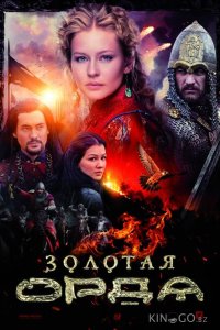 Золотая орда 1 16
