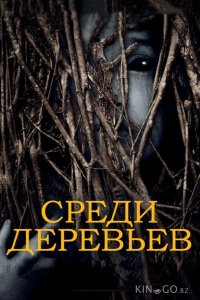 За деревьями 