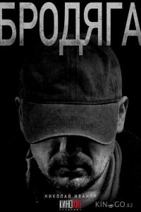 Бродяга 3 4
