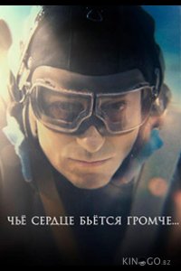 Чьё сердце бьётся громче 1 4