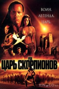 Царь скорпионов 