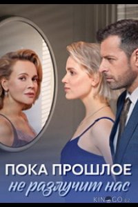Пока прошлое не разлучит нас 1 4