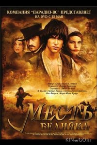Месть бедняка 