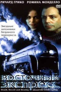 Восточный экспресс 