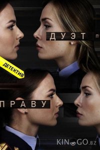 Дуэт по праву 1 50