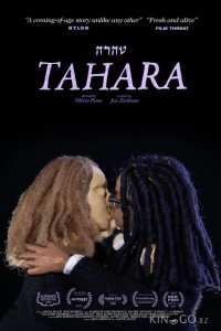 Тахара 