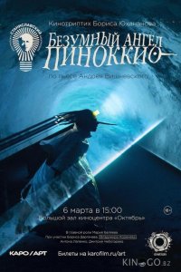 Безумный ангел Пиноккио 