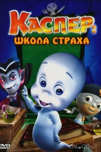 Каспер: Школа страха 