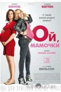 Ой, мамочки 