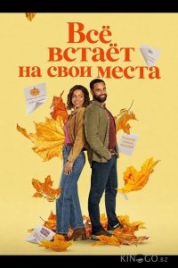 Всё встаёт на свои места 