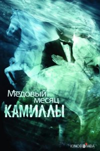Медовый месяц Камиллы 