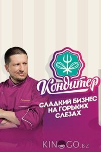 Кондитер 7 20