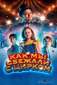 Как мы сбежали с цирком 