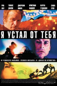 Я устал от тебя 