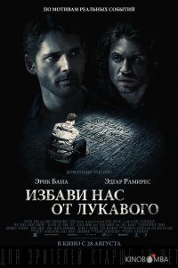 Избави нас от лукавого 