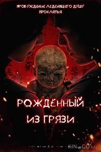 Грязевая кукла 
