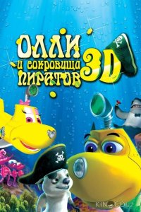 Олли и сокровища пиратов 