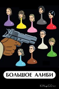 Большое алиби 