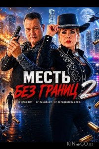 Месть без границ 2 