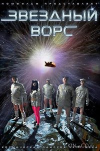 Звездный ворс 
