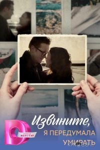 Извините, я передумала умирать 1 4