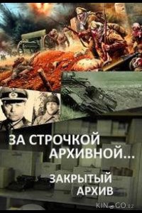 За строчкой архивной… / Закрытый архив 3 12