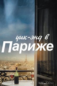 Уик-энд в Париже 