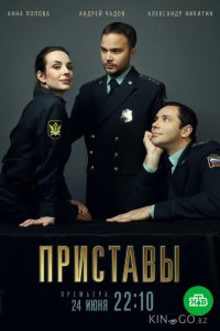 Приставы 1 16