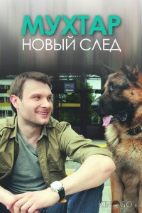 Мухтар. Новый след 10 48
