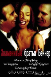 Знаменитые братья Бейкер 