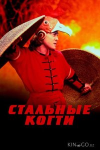 Стальные когти 