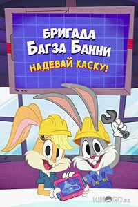 Бригада Багза Банни: Надевай каску! 1 14