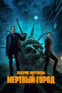 Ходячие мертвецы: Мертвый город 3 2
