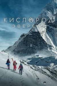 Кислород. Эверест 1 5