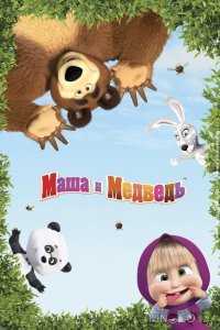 Маша и Медведь в кино: Скажите Ой! 