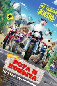 Рога и копыта 