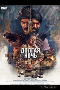 Долгая ночь 