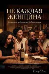 Не каждая женщина 