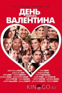 День Святого Валентина 