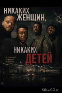 Никаких женщин, никаких детей 