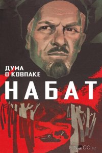 Дума о Ковпаке: Набат 