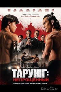 Тарунг: Непрощённый 