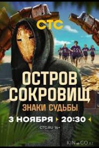 Остров сокровищ. Знаки судьбы 2 11